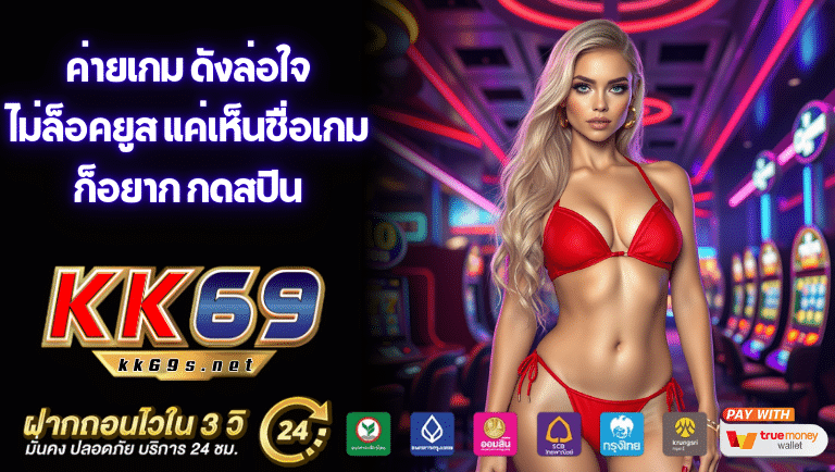 kk69 ไม่ล็อคยูส