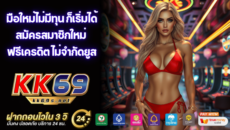 kk69 สมัครสมาชิกใหม่